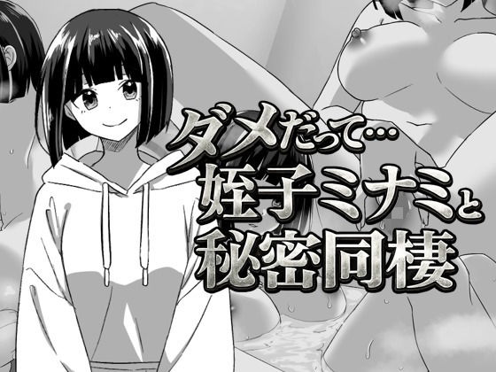 幼なじみの姪っ子ミナミと秘密の同棲てこめんと  エロ画像741415