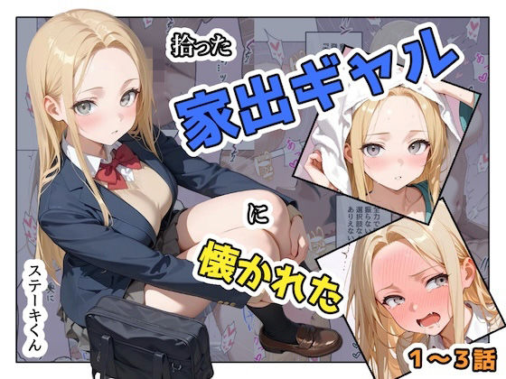 拾った家出ギャルに懐かれた【1〜3話】ステーキくん  エロ画像741467