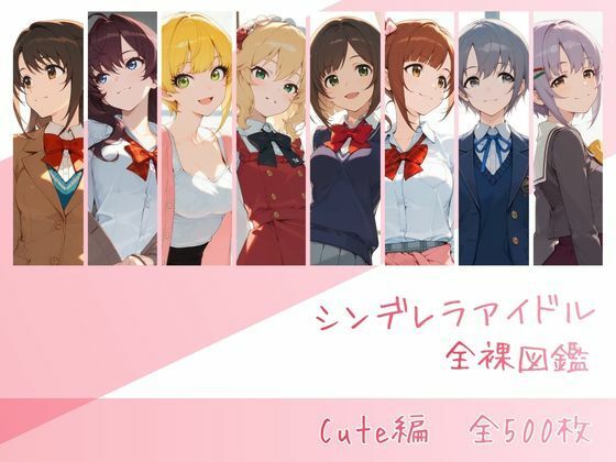 シンデレラアイドル全裸図鑑 Cute編memento森  エロ画像741568