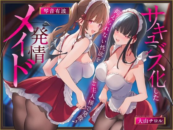 《早期限定価格》サキュバス化した発情メイド〜抑えられない性欲をご主人様で発散♪〜あまトロ  エロ画像741618