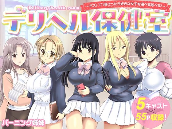 デリヘル保健室〜テストで1番とったら好きな女子を選べる呼べる〜バーニング姉妹  エロ画像742020