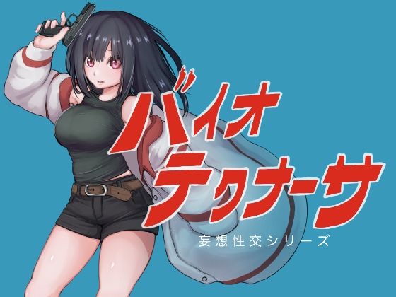 バイオテクナーサテンかす  エロ画像742101