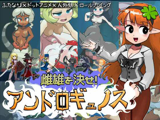 雌雄を決せ！アンドロギュノスにんにく畑  エロ画像742118