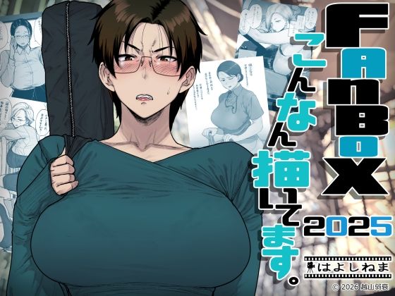 FANBOXでこんなん描いてます。2025はよしねま  エロ画像742219