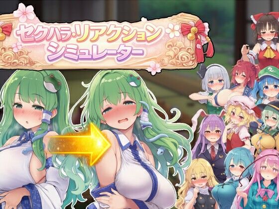 セクハラ・リアクション・シミュレーター〜東方・宴会の後片付け編〜ぐらぐらエヌサン  エロ画像742285