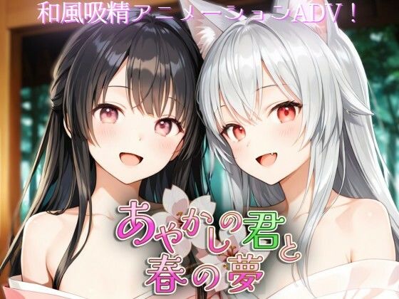 あやかしの君と春の夢Silver_Fox  エロ画像742359