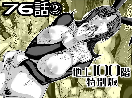 『地上100階』特別版  76話〈2〉桃田テツ@『地上100階』  エロ画像742582