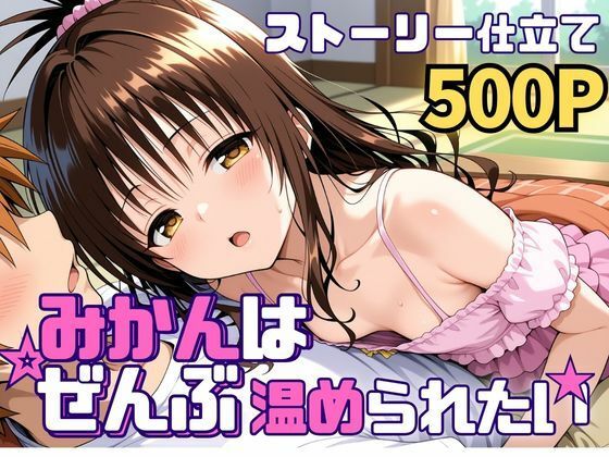 みかんはぜんぶ温められたいSUAMA  エロ画像742583