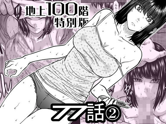 『地上100階』特別版  77話〈2〉桃田テツ@『地上100階』  エロ画像742586