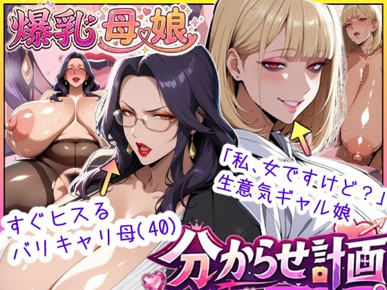 爆乳母娘分からせ計画！ヒス女上司（40）と生意気ギャルをきっちり分からせてラブラブするまでの話あちみ屋  エロ画像742721