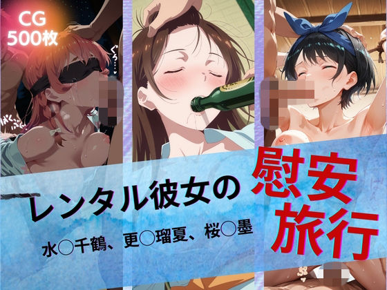 レンタル彼女の慰安旅行 水◯千鶴、更◯瑠夏、桜◯墨たぶん全年齢じゃないです  エロ画像742939