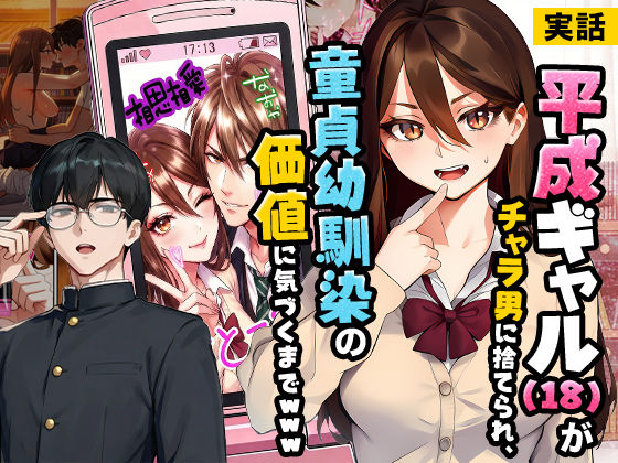 【実話】平成ギャル（18）がチャラ男に捨てられ、童貞幼馴染の価値に気づくまでwww実話本舗  エロ画像742993