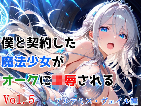 僕と契約した魔法少女がオークに凌●される  vol.5 アルテミス・ヴェイル編種付けプレス加工株式会社  エロ画像743004