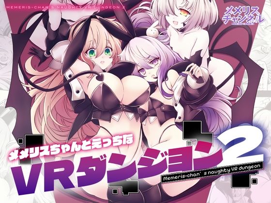 メメリスちゃんのえっちなVRダンジョン2メメリスチャンネル  エロ画像743046