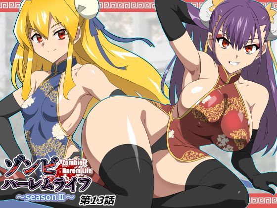 ゾンビハーレムライフ〜抗体持ちの俺と爆乳ゾンビ〜 第十三話サークル影武者  エロ画像743197