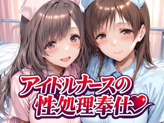 アイドルナースの性処理奉仕Albatross HARD‐アルバトロス ハード‐  エロ画像743285
