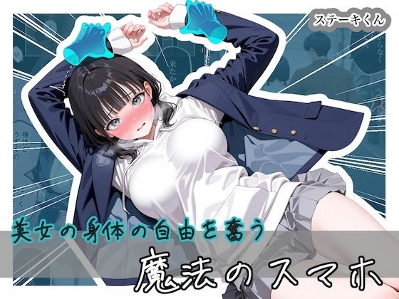 美女の身体の自由を奪う 魔法のスマホステーキくん  エロ画像743296