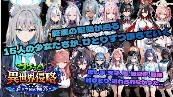 ゴブっと異世界侵略6〜蒼き学園の陥落〜ごぶ太の仲良しチャンネル  エロ画像743371
