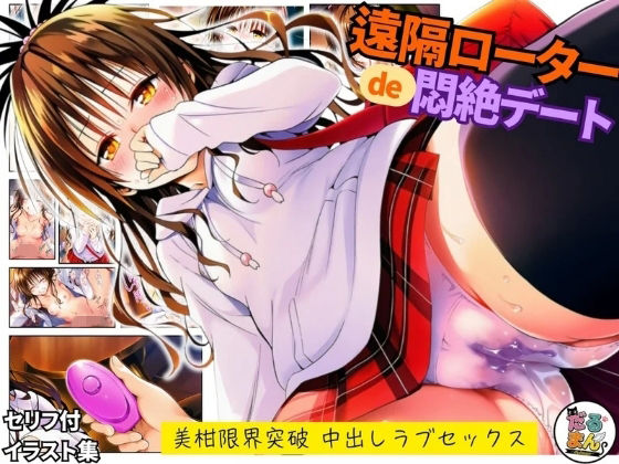 遠隔ローターで悶絶デート-美柑限界突破中出しラブセックス-To L○VEるだるまん@コスプレ＆女子高生大好き部  エロ画像743488