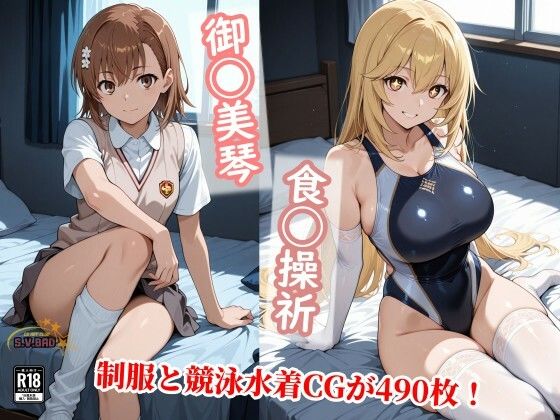 常識改変で上条と信じる美琴と食蜂が制服を脱ぎ競泳水着で種付け！チョベリバ  エロ画像743492