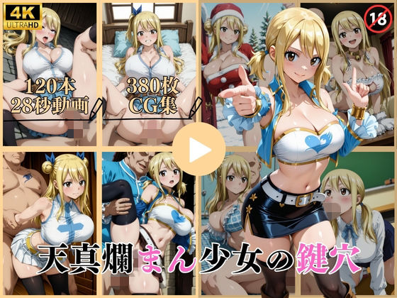 天真爛まん少女の鍵穴【動画＆CG】はならんど  エロ画像743580