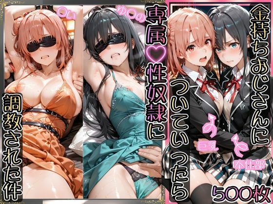 金持ちおじさんについていったら専属性奴○にされた件【ゆ○の＆○い】AIアーカイブ  エロ画像743590
