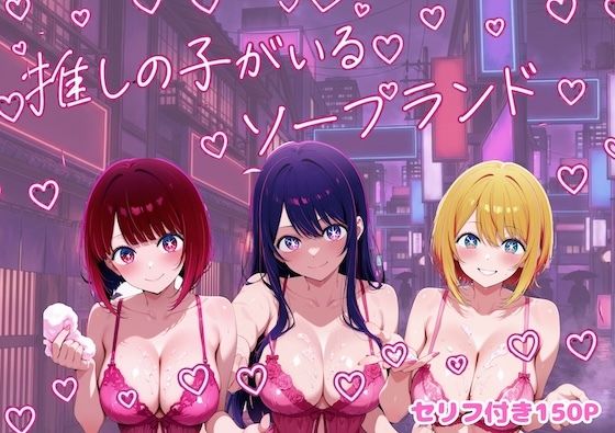 推しの子がいるソープランドしゅんぽ出版  エロ画像743614