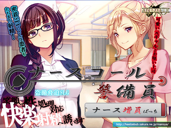 ナースコール警備員:Append.1   ナース増員ぱっちベルゼブブ  エロ画像743680