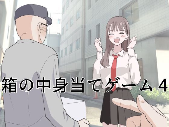 箱の中身当てゲーム4マンボー  エロ画像743736