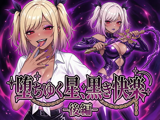 堕ちゆく星、黒き快楽 -後編-鷹ホーク  エロ画像743846