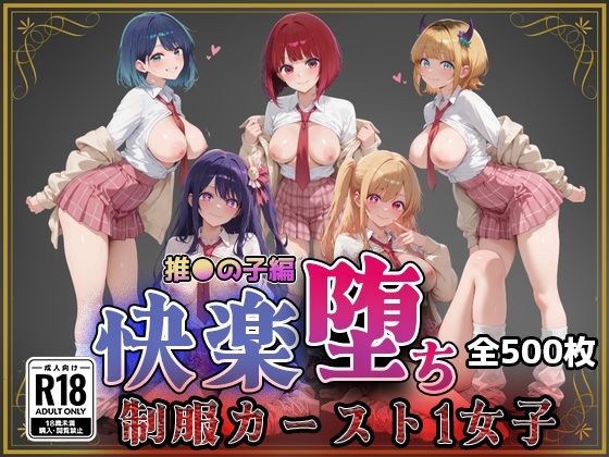 【推●の子】快楽堕ちカースト1ヒロインズ即射アルバム  エロ画像743869