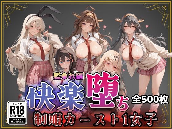 【艦●れ】快楽堕ちカースト1ヒロインズ即射アルバム  エロ画像743873