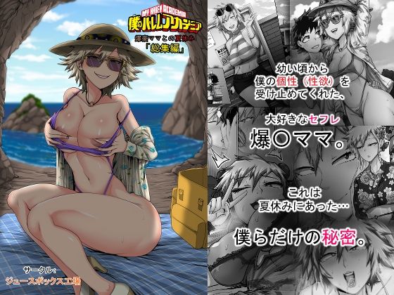 僕のハーレムアカデミア7話:爆豪ママとの夏休み総集編ジュースボックス工場  エロ画像743909