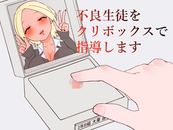 不良生徒をクリボックスで指導します蜂蜂蜂  エロ画像743916