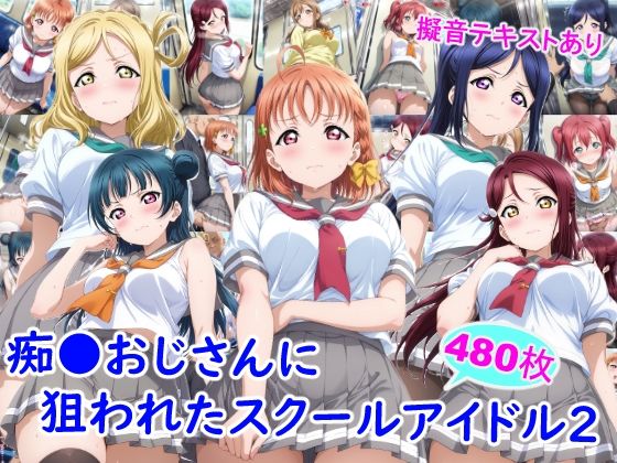 痴●おじさんに狙われたスクールアイドル2雪月花  エロ画像743918