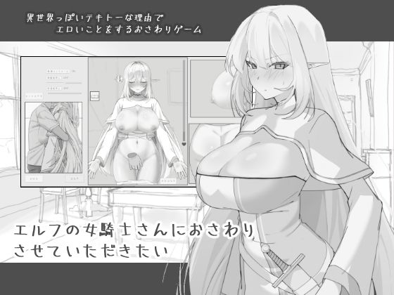 エルフの女騎士さんにおさわりさせていただきたいにぼ庭  エロ画像743968
