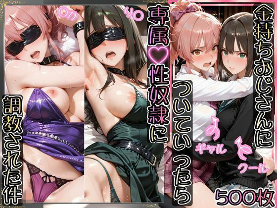 金持ちおじさんについていったら専属性奴○にされた件【り○＆○か】AIアーカイブ  エロ画像743995