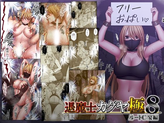 退魔士カグヤ極8 ルートC 宴編クリムゾン  エロ画像744023