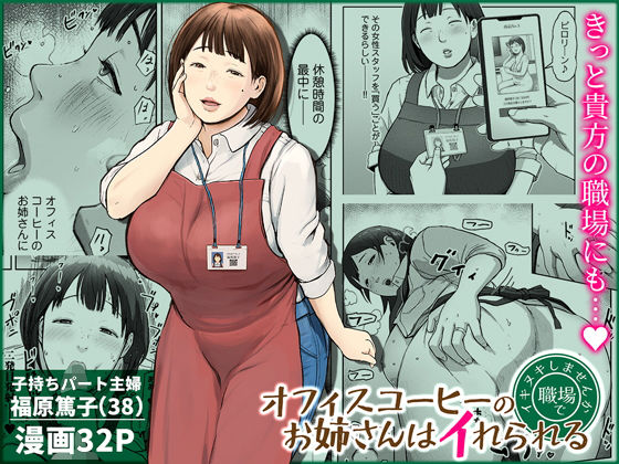 オフィスコーヒーのお姉さんはイれられる〜職場でイキヌキしませんか〜チンジャオ娘。  エロ画像744185