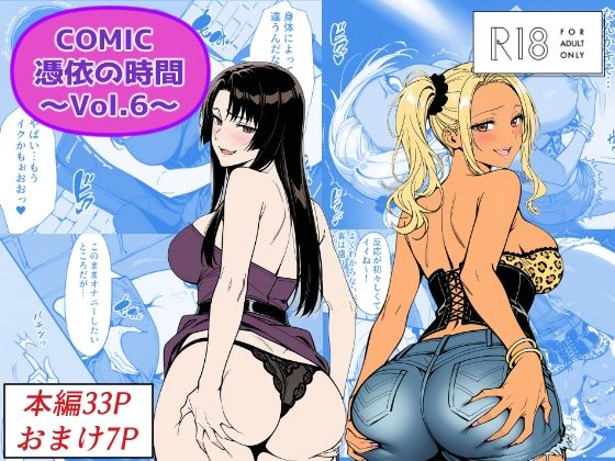 COMIC 憑依の時間 Vol.6Yoshiのイラスト工房  エロ画像744216