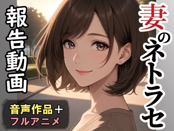 妻のネトラセ報告動画【ラブレター】（田中佑美）フルアニメ音声作品nacel  エロ画像744247
