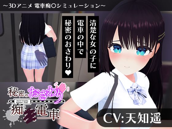 【CV:天知遥】秘密のおさわり痴×電車こうねつひ  エロ画像744311