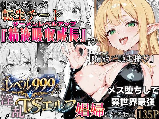社畜のオレが転生チート『精液吸収成長』でレベル999の淫乱TSエルフ娼婦になる物語かにたま堂  エロ画像744343
