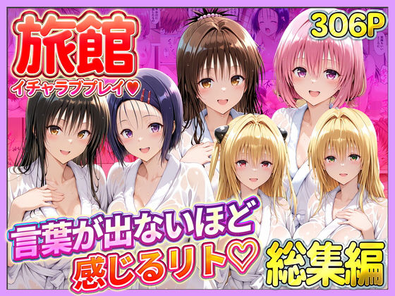 旅館でイチャラブプレイ！彼女たちのテクニックに声が出ないほど感じるリトさん  総集編11チャンネル  エロ画像744390