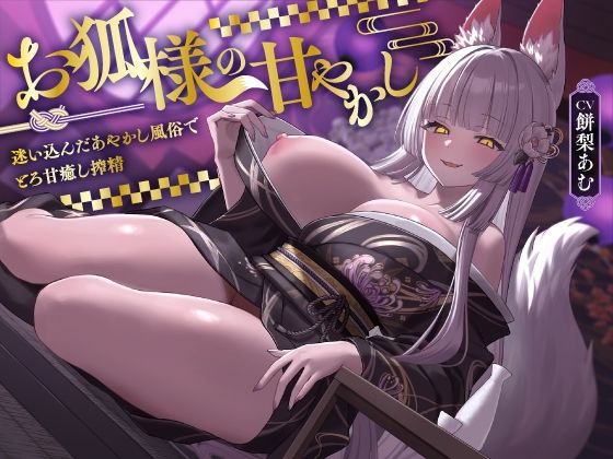 お狐様の甘やかし  迷い込んだあやかし風俗でとろ甘癒し搾精ASMR風俗館  エロ画像744452