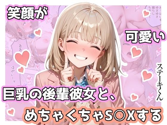 笑顔が可愛い巨乳の後輩彼女と、めちゃくちゃS◯Xするステーキくん  エロ画像744467