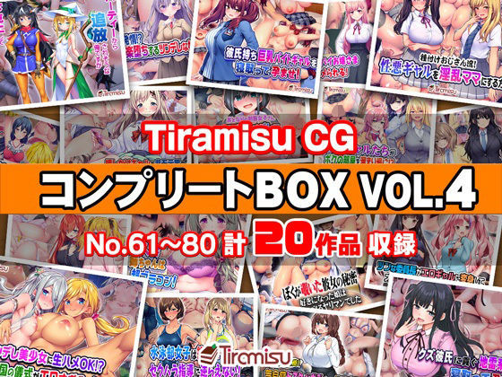 Tiramisu CG コンプリートBOX VOL.4 【No.61-80・20作品収録】Tiramisu  エロ画像744516