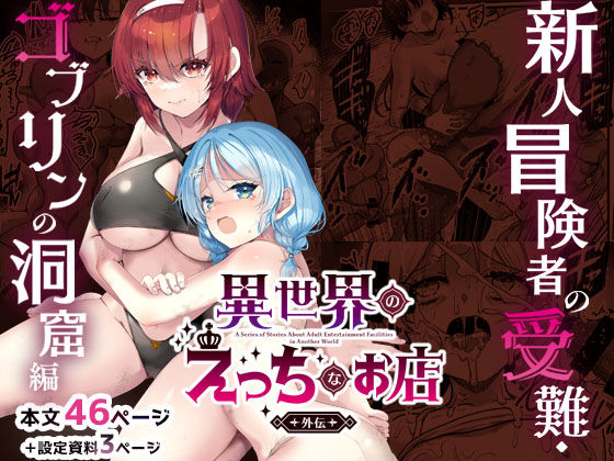 異世界えっちなお店外伝-新人冒険者の受難・ゴブリンの洞窟編-65535あべぬー  エロ画像744553