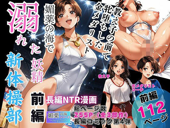 媚薬の海で溺れた妖精（新体操部）前編  〜教え子の前で牝堕ちした金メダリスト〜ピンク堂書店  エロ画像744582