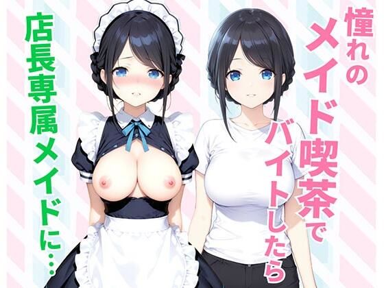 憧れのメイド喫茶でバイトしたら店長専属のメイドに・・・種付け彦  エロ画像744627